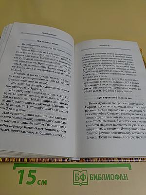 Лечебник Ванги. Рецепты чудесного исцеления