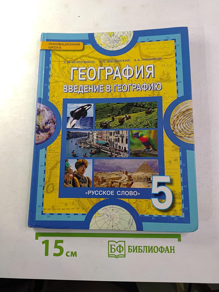 География. Введение в географию. Учебник для 5 класса