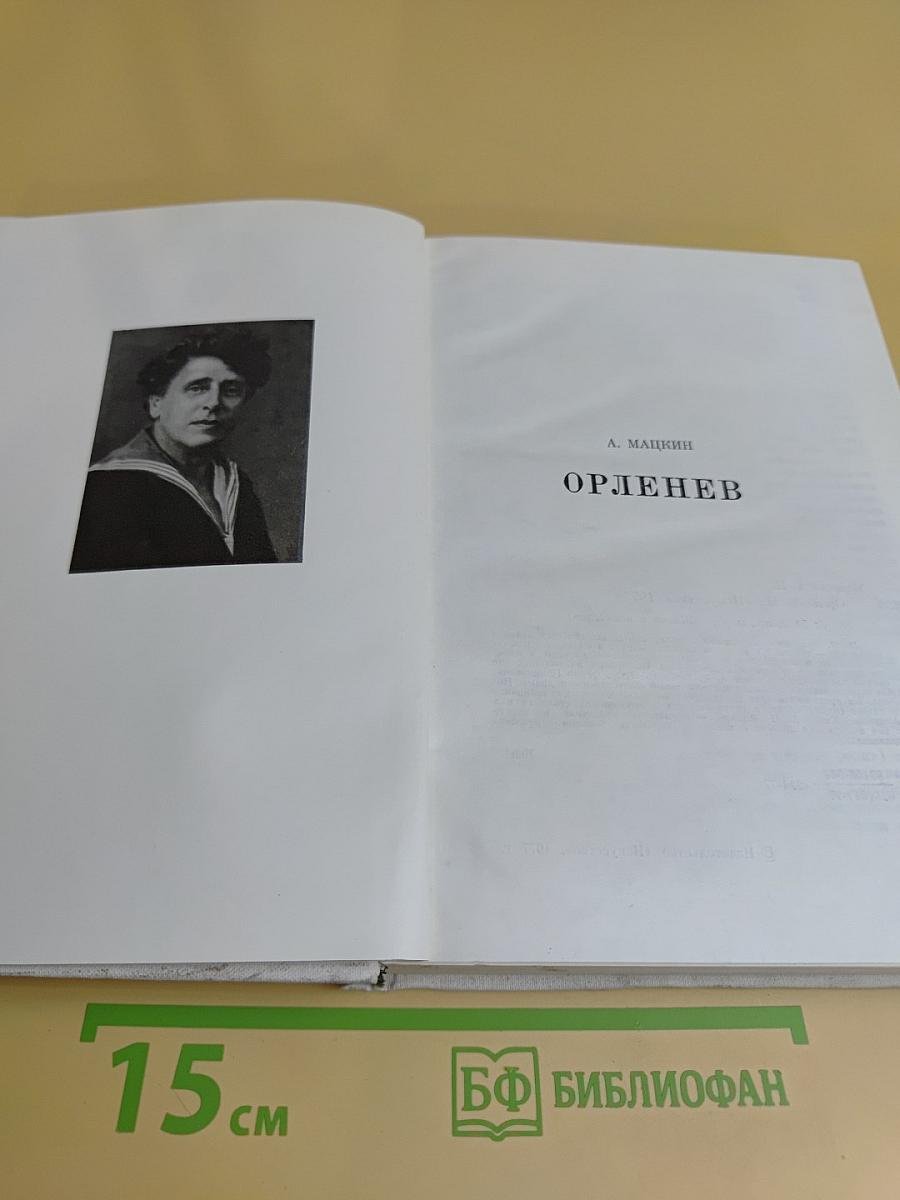 Орленев