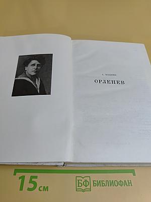 Орленев