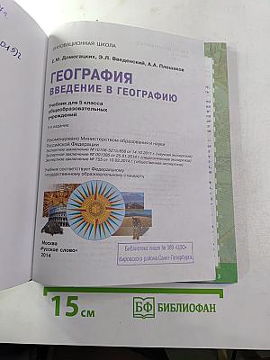 География. Введение в географию. Учебник для 5 класса