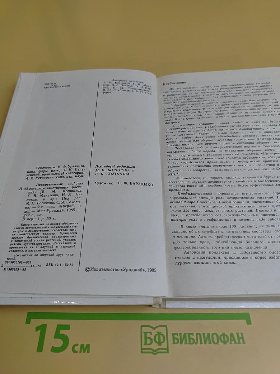 Лекарственные свойства сельскохозяйственных растений