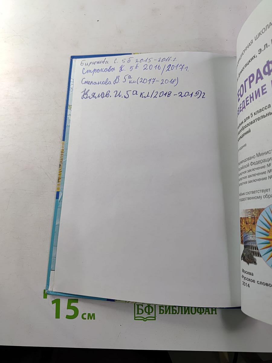 География. Введение в географию. Учебник для 5 класса