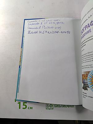 География. Введение в географию. Учебник для 5 класса