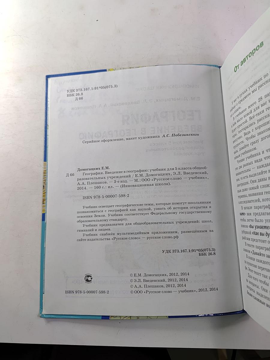 География. Введение в географию. Учебник для 5 класса