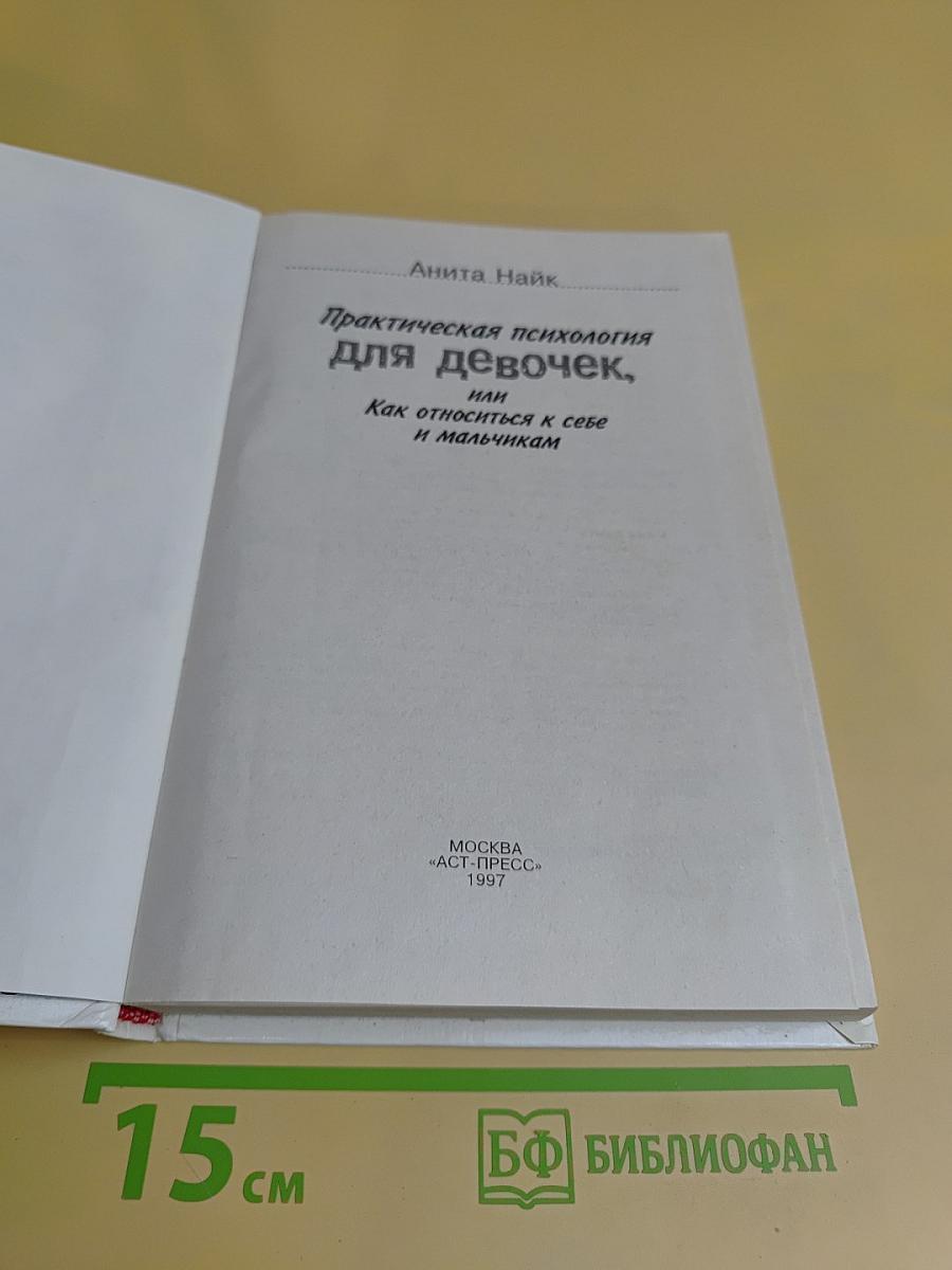 Практическая психология для девочек, или Как относиться к себе и мальчикам