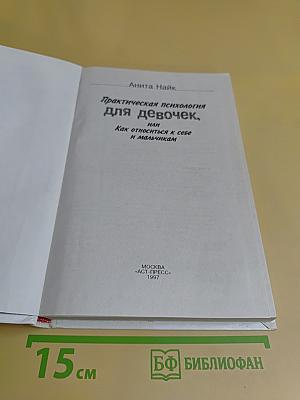 Практическая психология для девочек, или Как относиться к себе и мальчикам