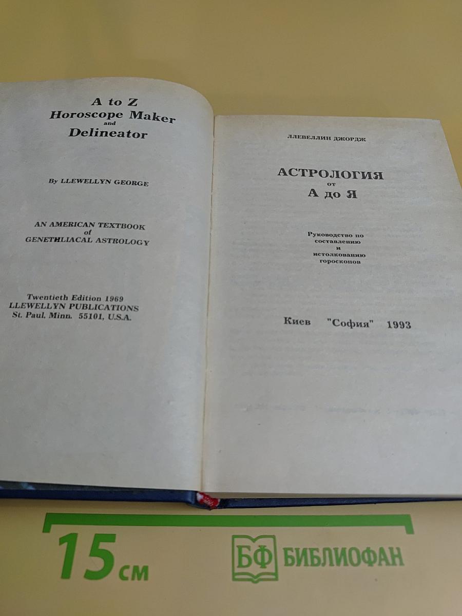 Астрология от А до Я