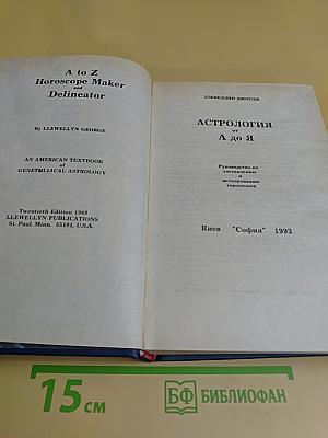 Астрология от А до Я
