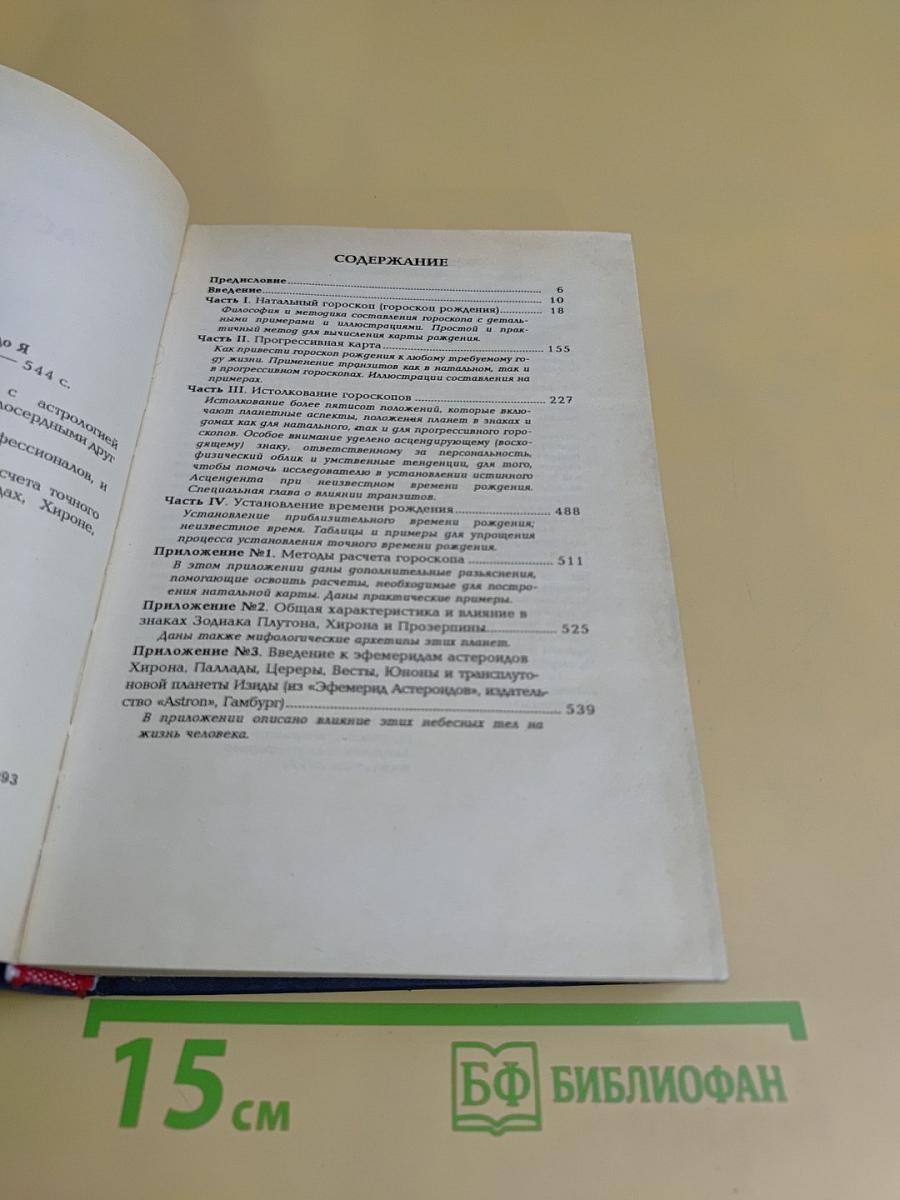 Астрология от А до Я