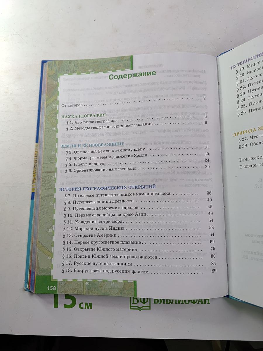 География. Введение в географию. Учебник для 5 класса