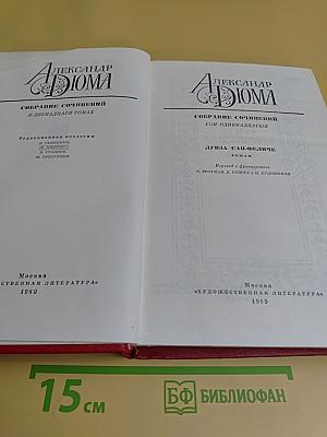 Собрание сочинений в двенадцати томах. Том одиннадцатый