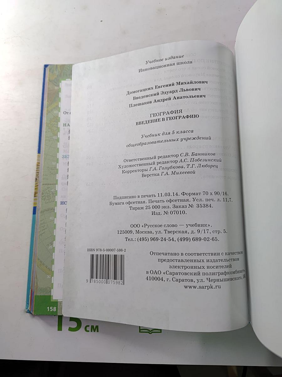 География. Введение в географию. Учебник для 5 класса