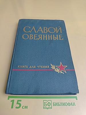 Славой овеянные. Книга для чтения солдатам, матросам, сержантам и старшинам