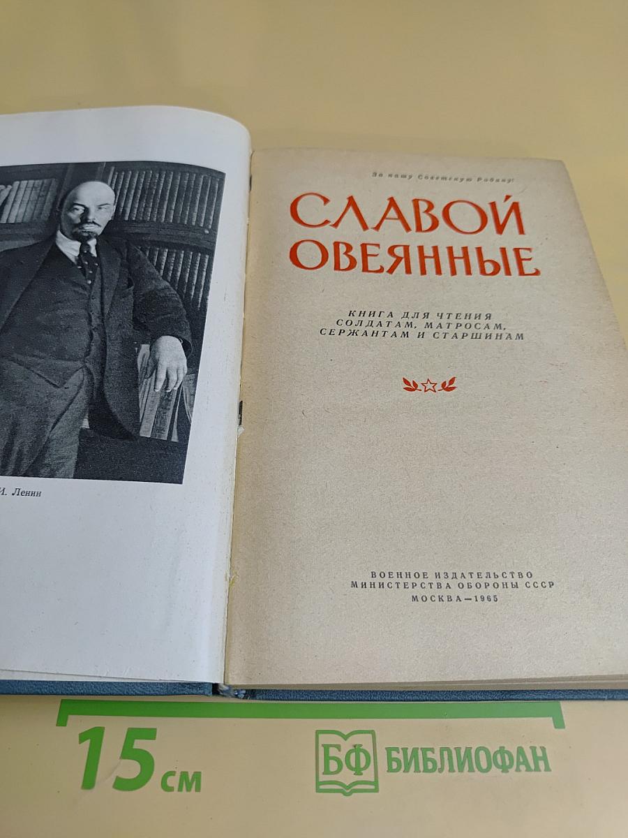 Славой овеянные. Книга для чтения солдатам, матросам, сержантам и старшинам