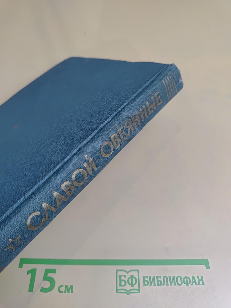 Славой овеянные. Книга для чтения солдатам, матросам, сержантам и старшинам