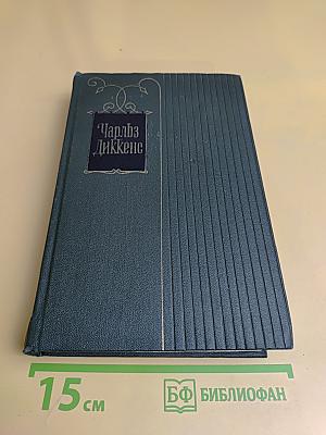 Собрание сочинений в тридцати томах. Том двадцатый. Крошка Доррит. Роман. Книга первая