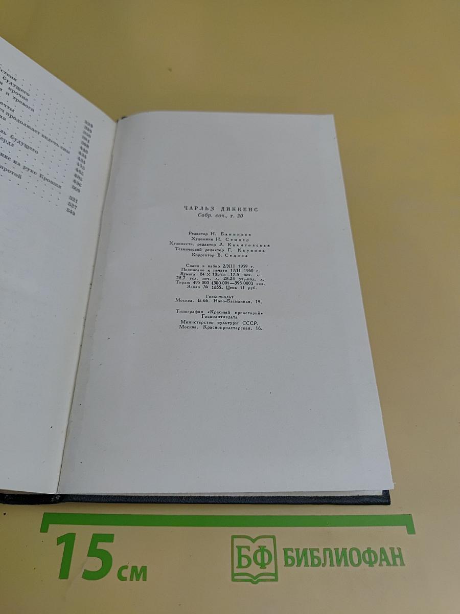 Собрание сочинений в тридцати томах. Том двадцатый. Крошка Доррит. Роман. Книга первая