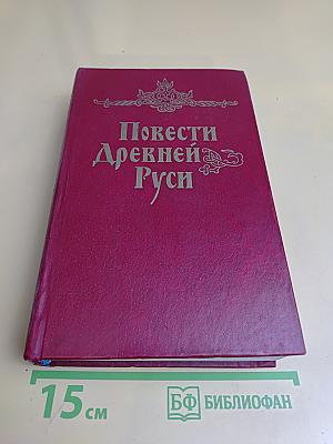 Повести Древней Руси XI-XII века