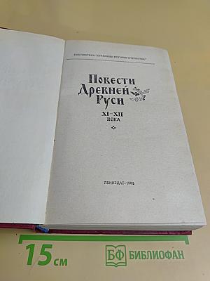 Повести Древней Руси XI-XII века