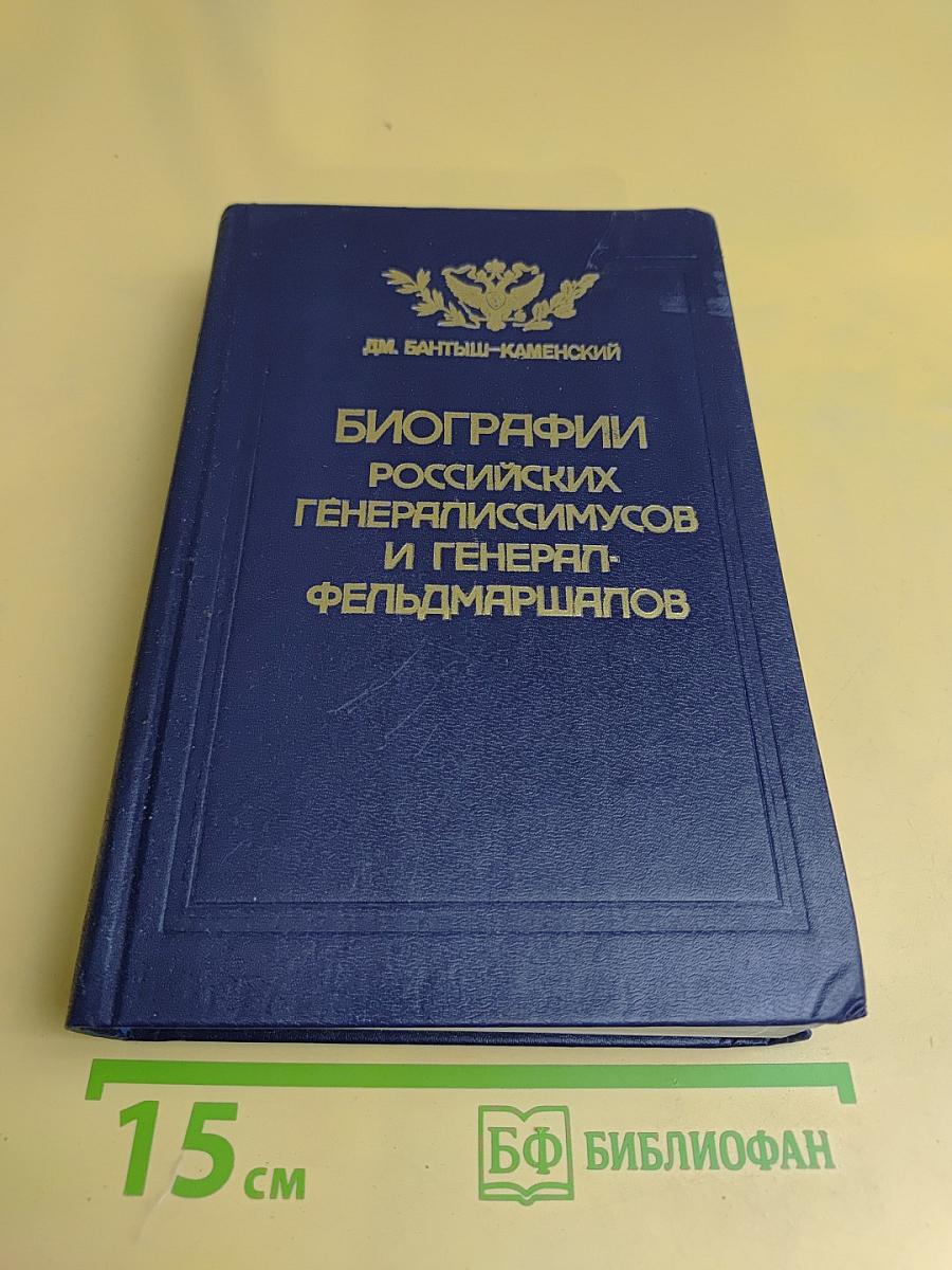 Биографии российских генералиссимусов и генерал-фельдмаршалов. Часть 1-2