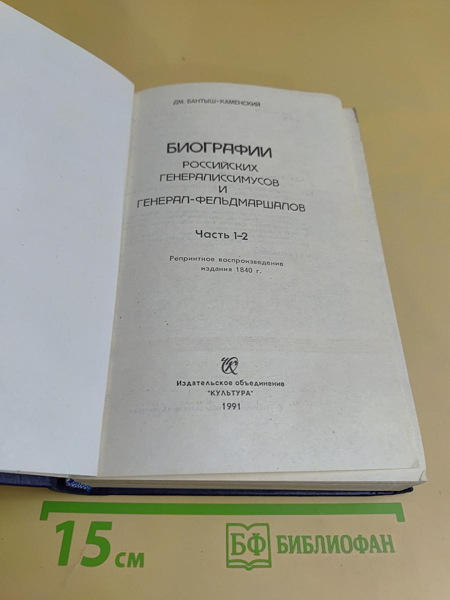 Биографии российских генералиссимусов и генерал-фельдмаршалов. Часть 1-2