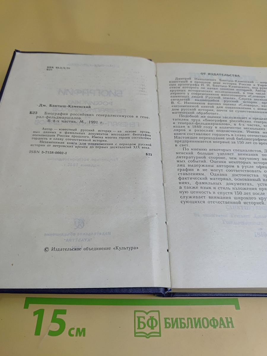 Биографии российских генералиссимусов и генерал-фельдмаршалов. Часть 1-2