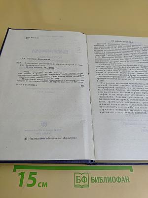 Биографии российских генералиссимусов и генерал-фельдмаршалов. Часть 1-2
