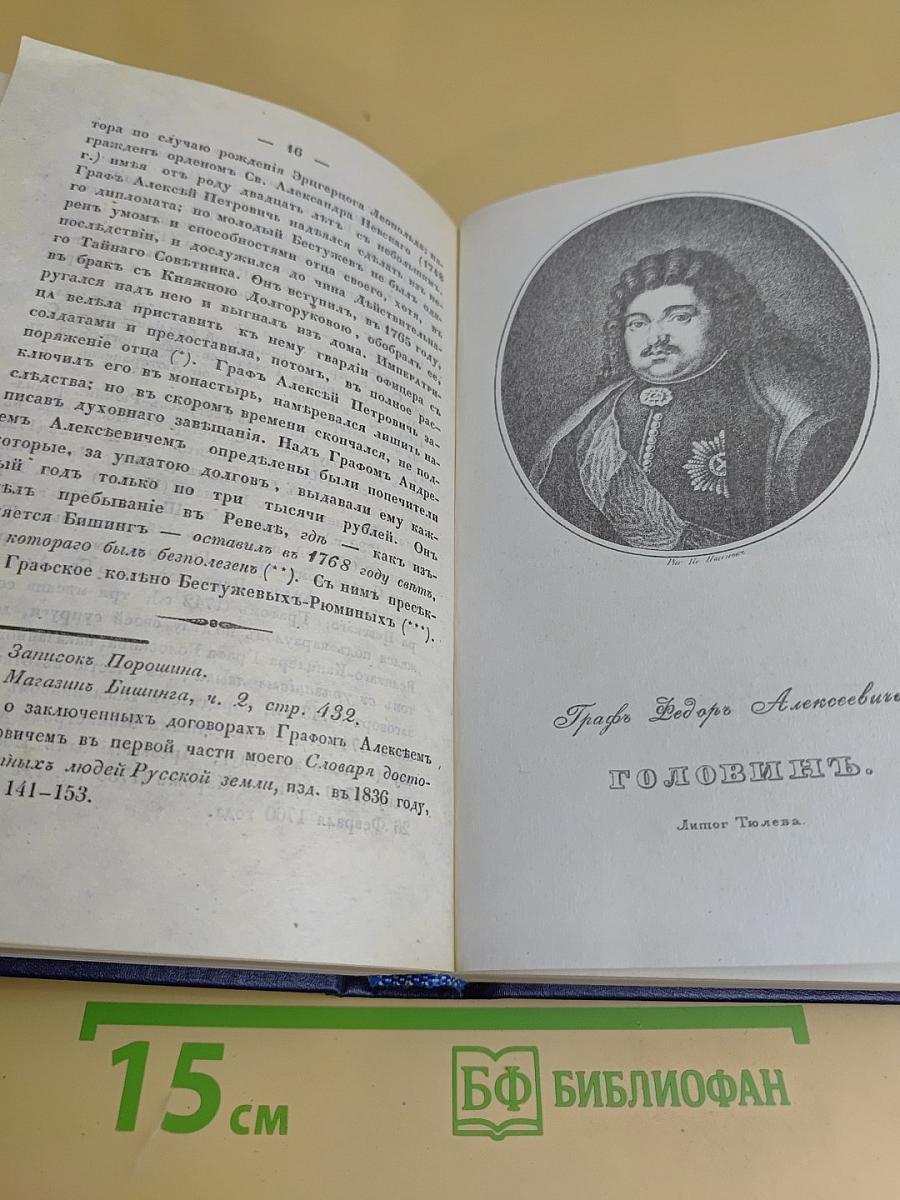 Биографии российских генералиссимусов и генерал-фельдмаршалов. Часть 1-2