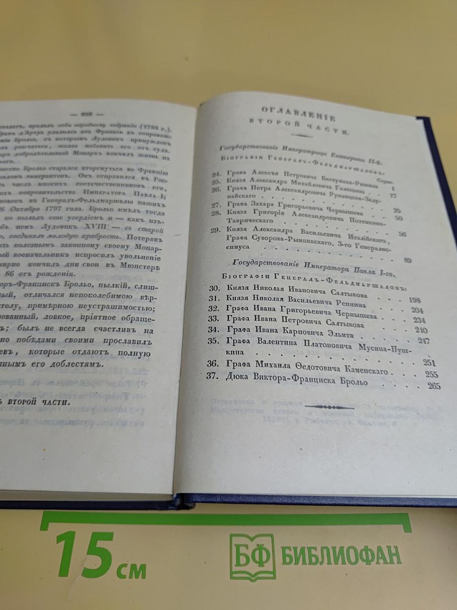 Биографии российских генералиссимусов и генерал-фельдмаршалов. Часть 1-2
