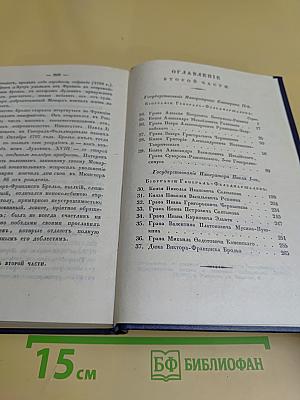 Биографии российских генералиссимусов и генерал-фельдмаршалов. Часть 1-2