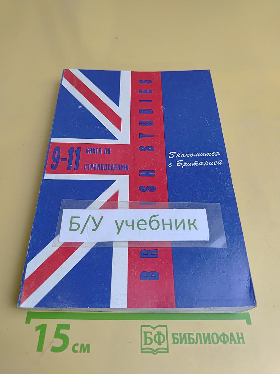 British Studies. Книга по страноведению для 9-11 классов