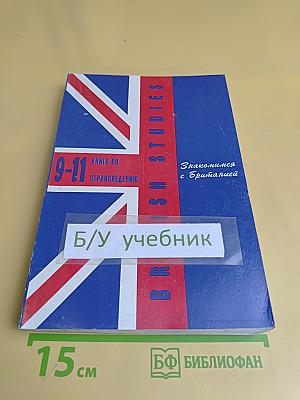 British Studies. Книга по страноведению для 9-11 классов