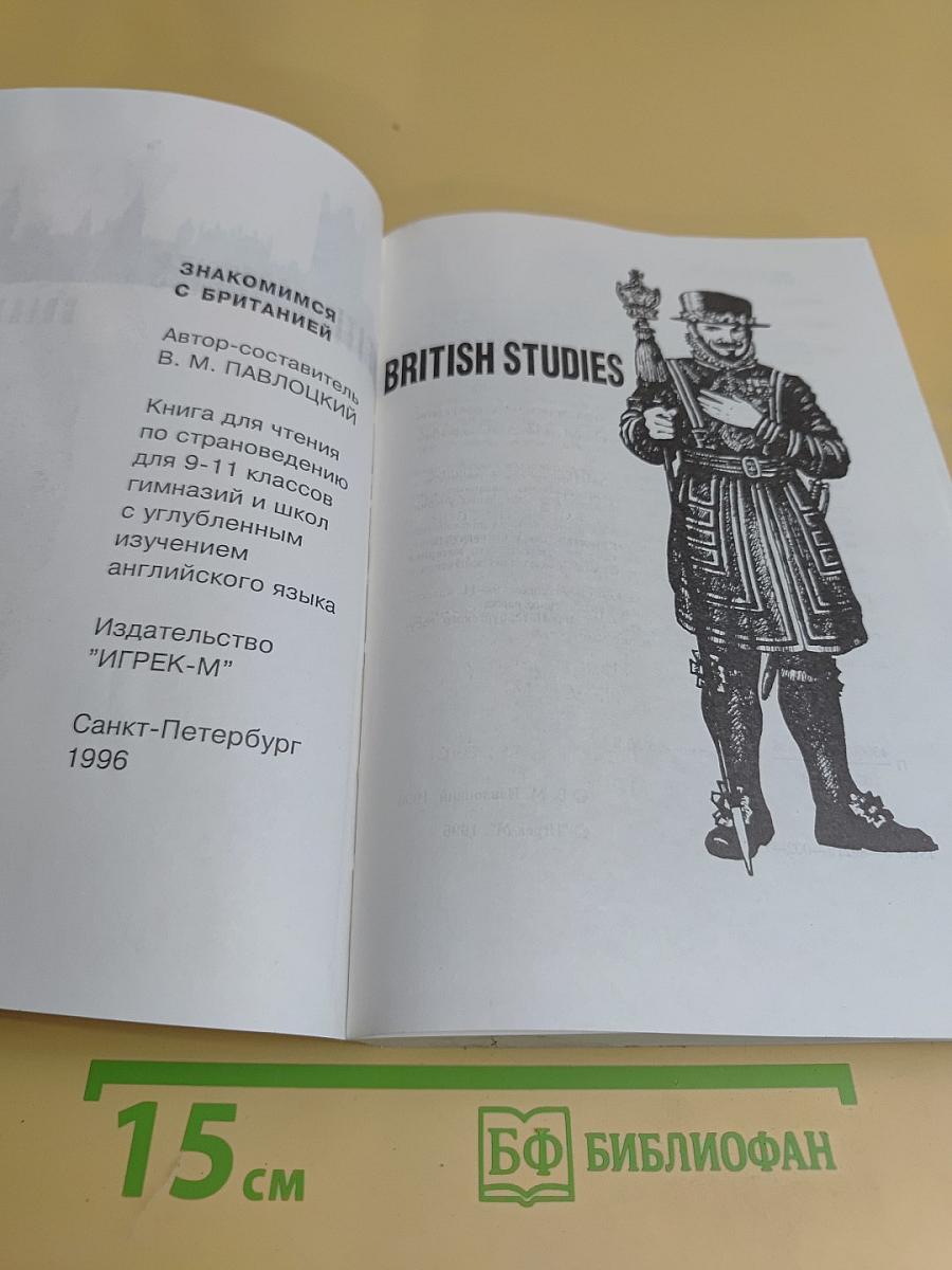 British Studies. Книга по страноведению для 9-11 классов