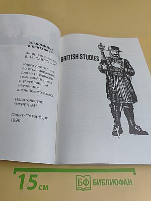 British Studies. Книга по страноведению для 9-11 классов