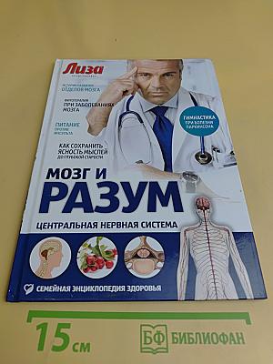 Мозг и разум. Центральная нервная система
