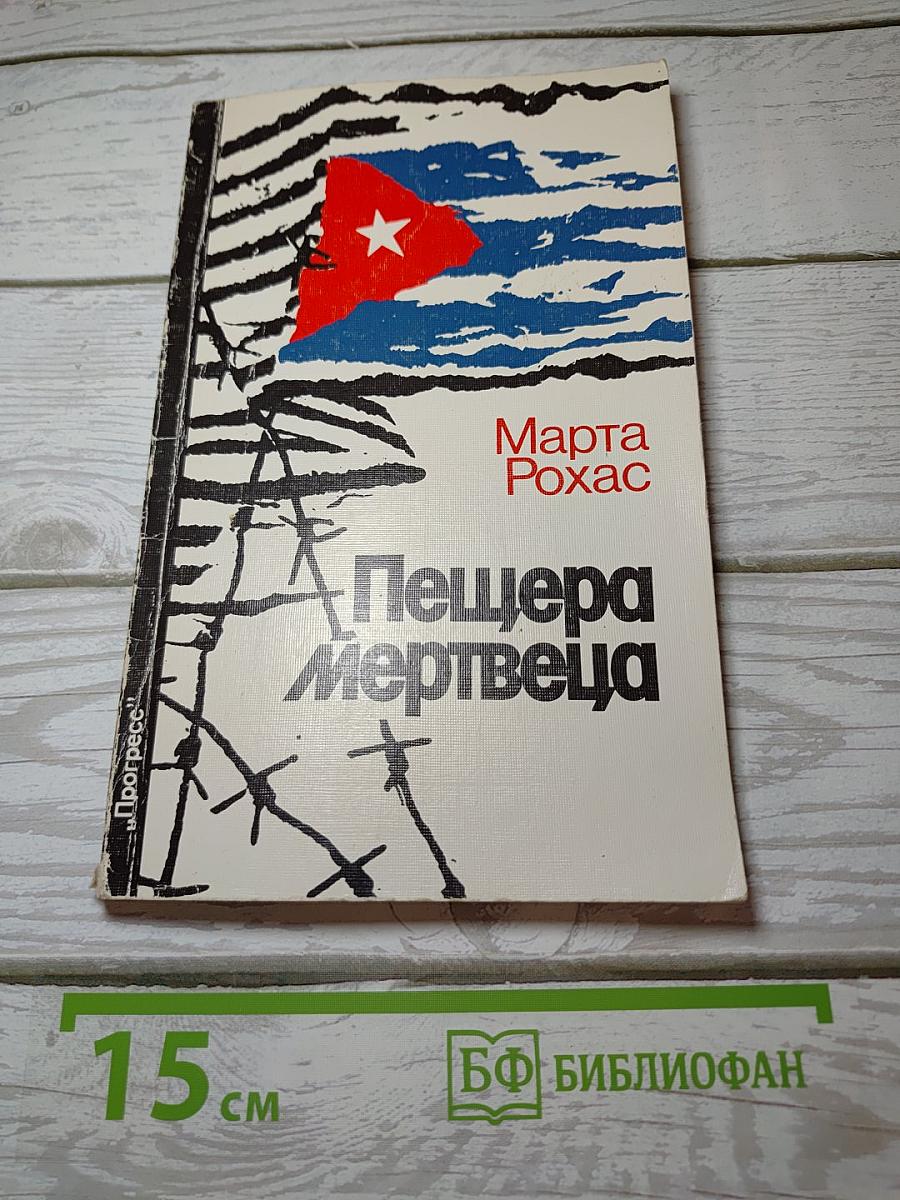 Пещера мертвеца