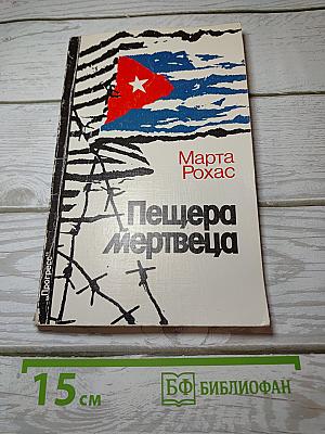 Пещера мертвеца