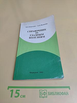 Справочник по глазным болезням (фармакотерапия)