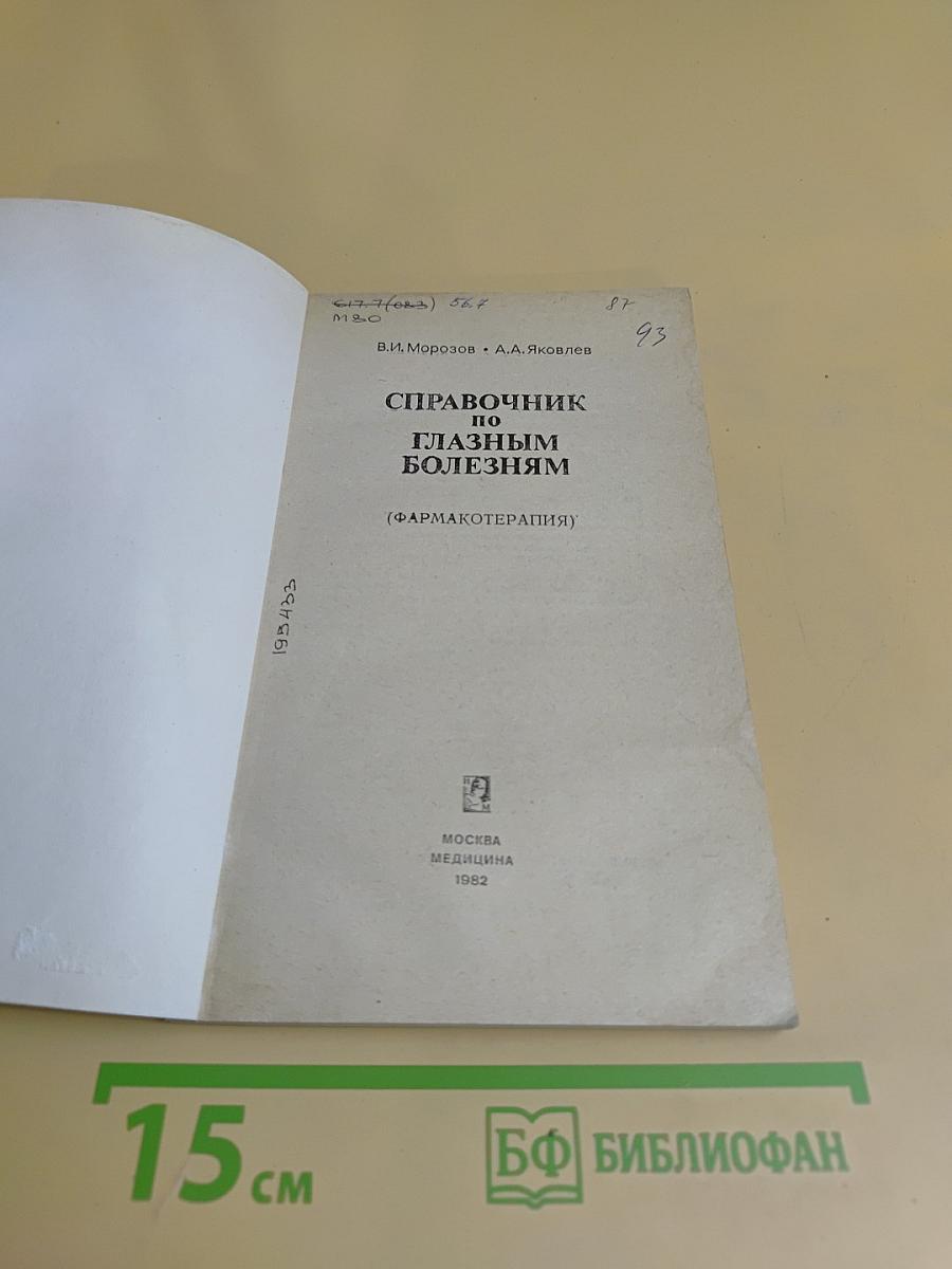 Справочник по глазным болезням (фармакотерапия)