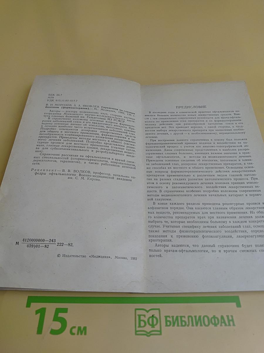 Справочник по глазным болезням (фармакотерапия)