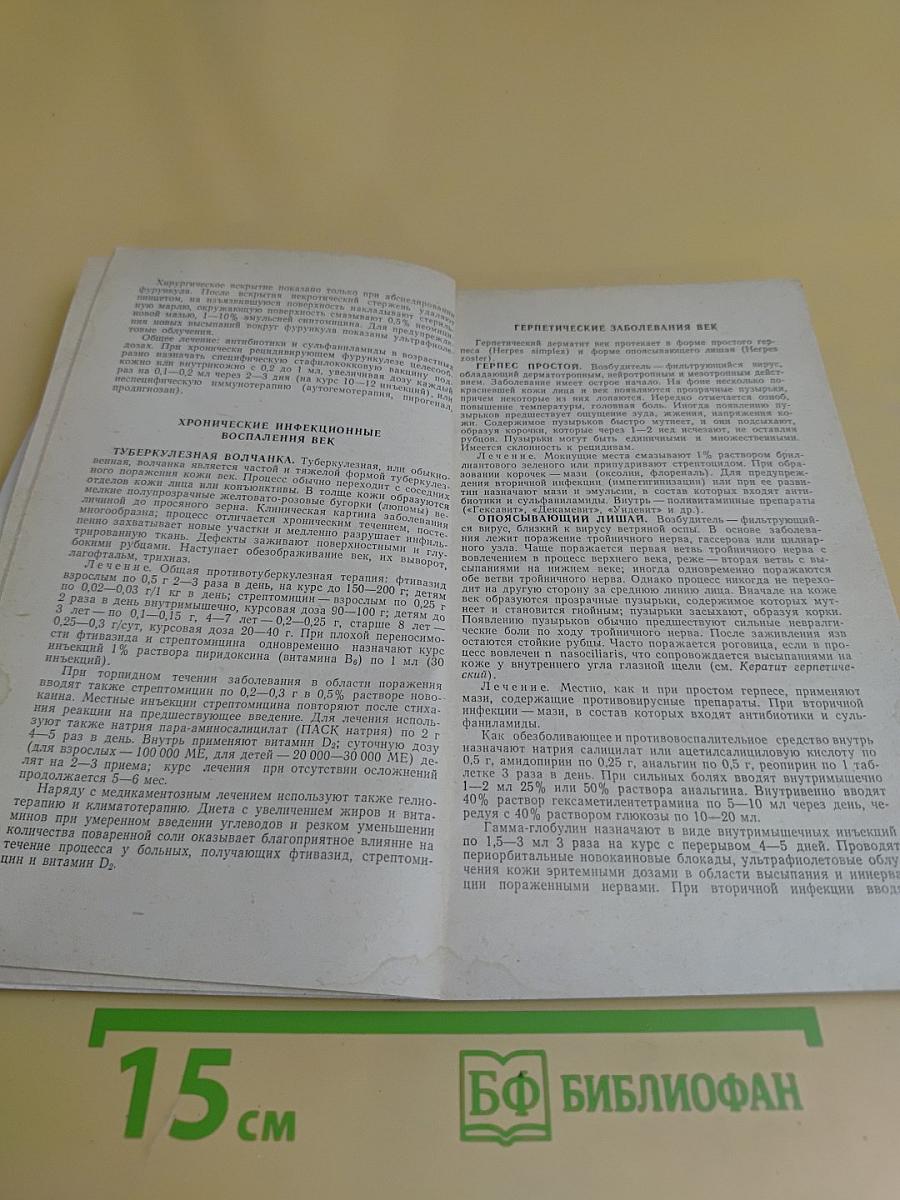 Справочник по глазным болезням (фармакотерапия)