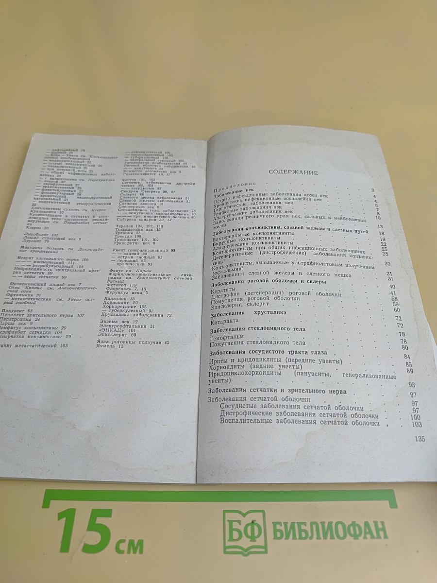 Справочник по глазным болезням (фармакотерапия)
