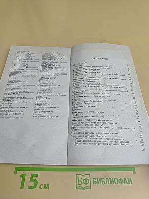 Справочник по глазным болезням (фармакотерапия)
