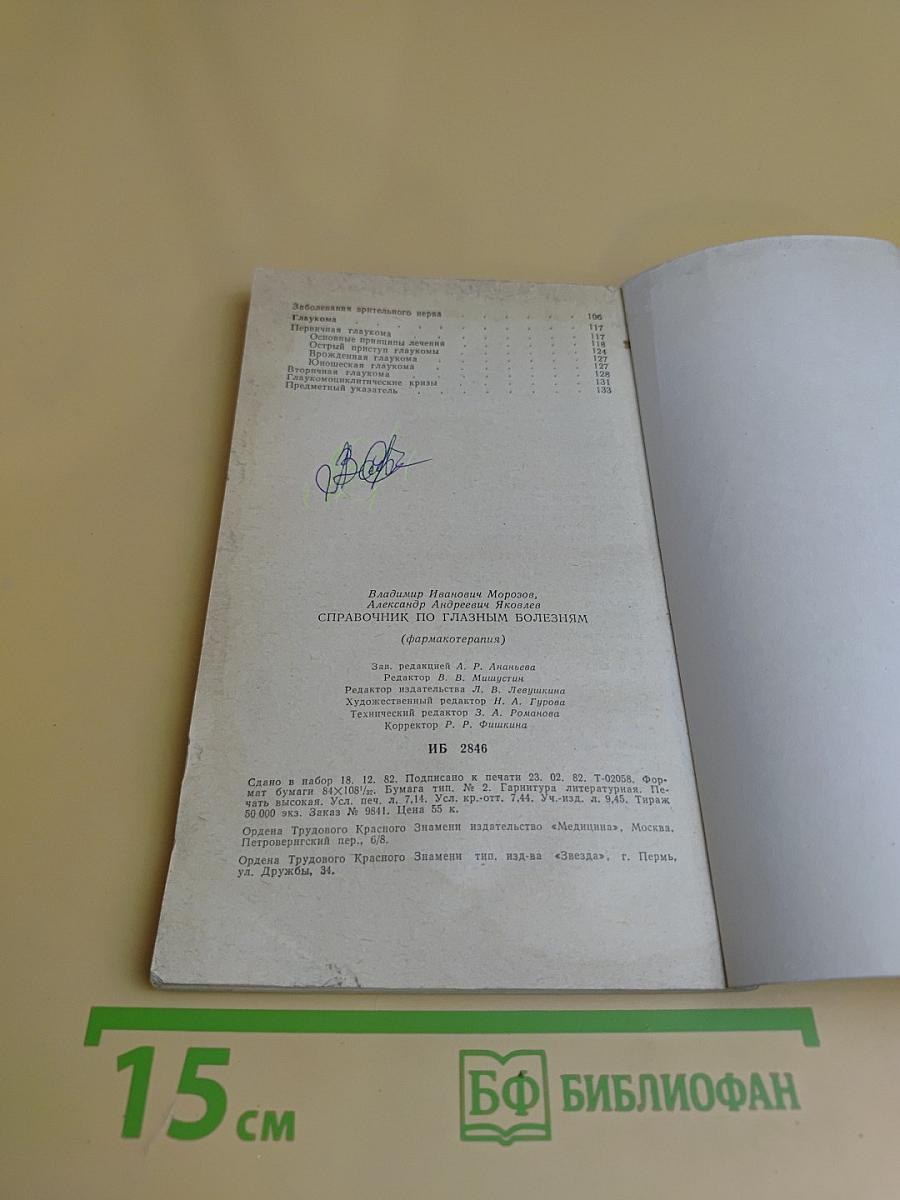 Справочник по глазным болезням (фармакотерапия)