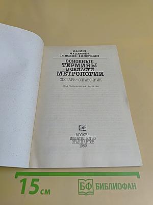 Основные термины в области метрологии. Словарь-справочник