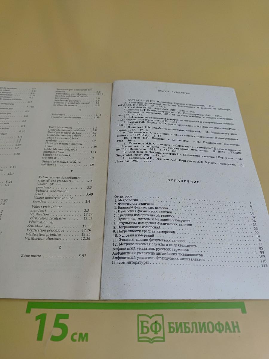 Основные термины в области метрологии. Словарь-справочник