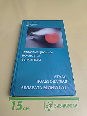 Информационно-волновая терапия. Атлас пользователя аппарата МИНИТАГ