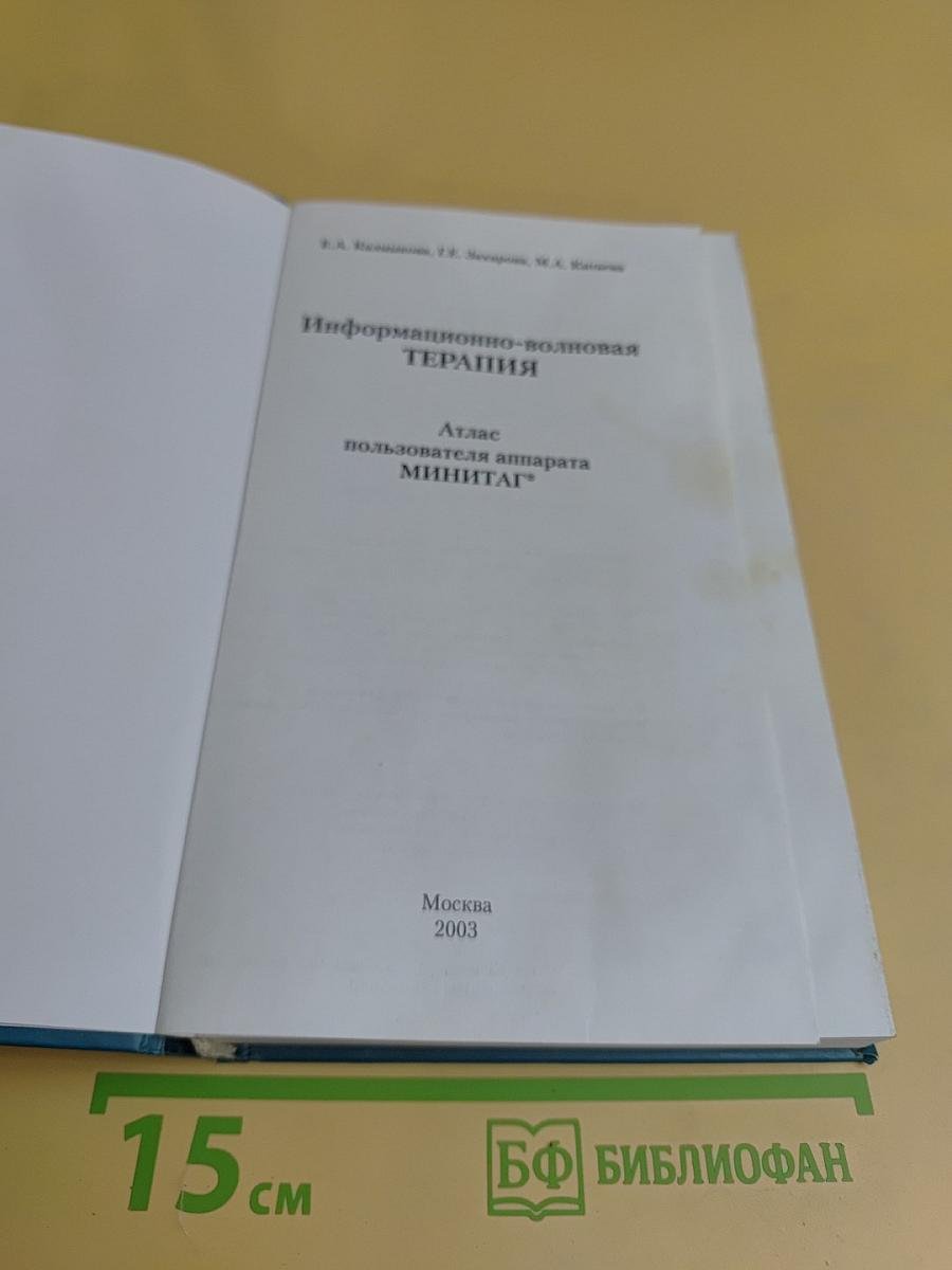 Информационно-волновая терапия. Атлас пользователя аппарата МИНИТАГ