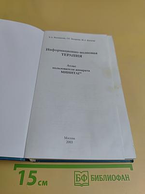 Информационно-волновая терапия. Атлас пользователя аппарата МИНИТАГ